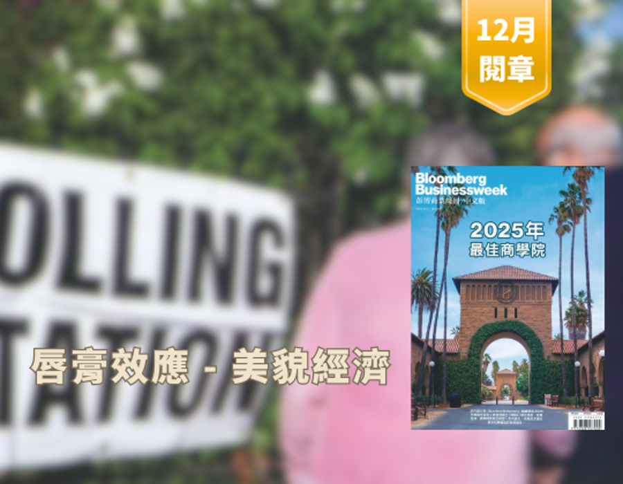 【唇膏效應】美貌經濟